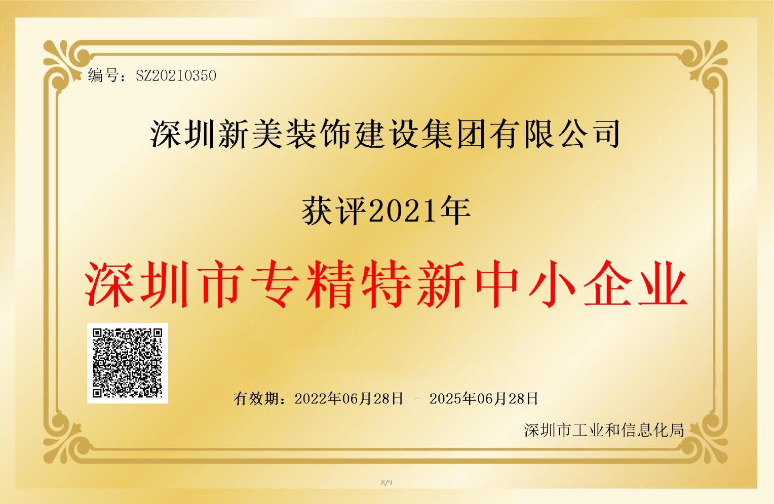 賽道領(lǐng)先，解鎖新稱號！新美集團(tuán)獲評深圳市“專精特新”企業(yè)認(rèn)定！	