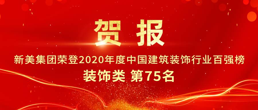 重磅發(fā)布|2020年中國建筑裝飾行業(yè)百強(qiáng)榜單出爐，新美集團(tuán)榮登第75名！