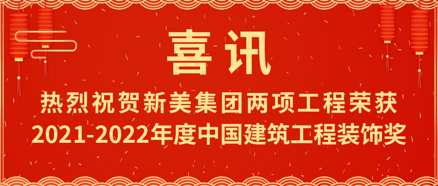 喜報！熱烈祝賀新美集團(tuán)榮獲2021-2022年度中國建筑工程裝飾獎	